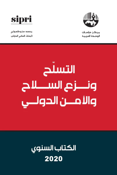 غلاف كتاب التسلح ونزع السلاح والأمن الدولي: الكتاب السنوي 2020