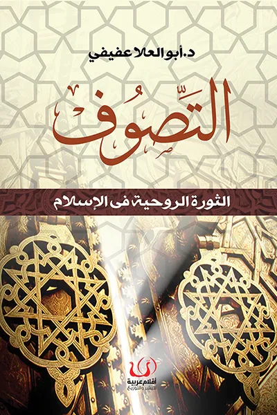 غلاف كتاب التصوف : الثورة الروحية في الإسلام