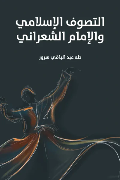 غلاف كتاب التصوف الإسلامي والإمام الشعراني