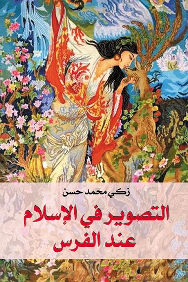 غلاف كتاب التصوير في الإسلام عند الفرس