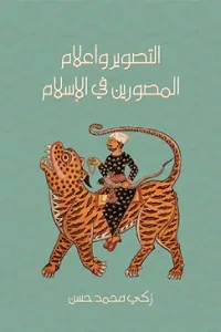 غلاف كتاب التصوير وأعلام المصورين في الإسلام