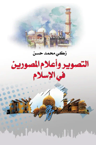 غلاف كتاب التصوير وأعلام المصورين في الإسلام