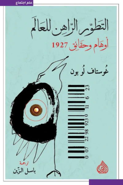 غلاف كتاب التطور الراهن للعالم: أوهام وحقائق (1927)