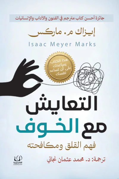 غلاف كتاب التعايش مع الخوف: فهم القلق ومكافحته