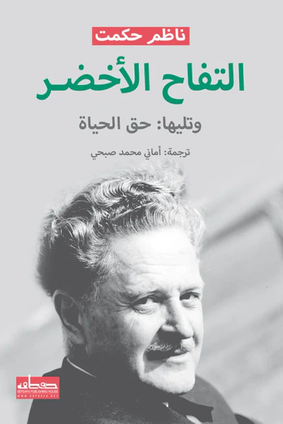 غلاف كتاب التفاح الأخضر : وتليها حق الحياة