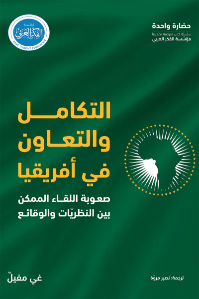 غلاف كتاب التكامل والتعاون في أفريقيا: صعوبة اللقاء الممكن بين النظريّات والوقائع