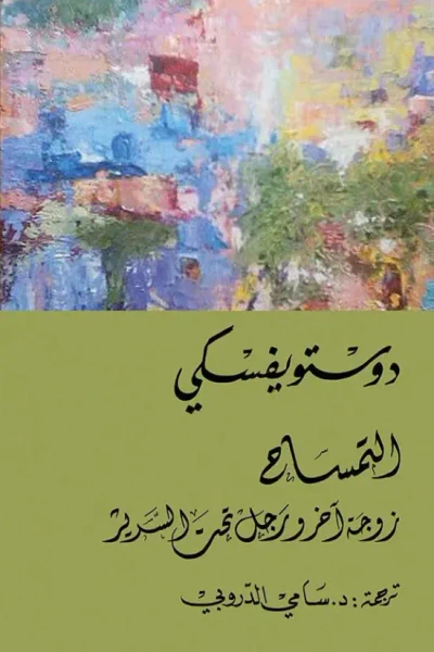 غلاف كتاب التمساح - زوجة آخر ورجل تحت السرير