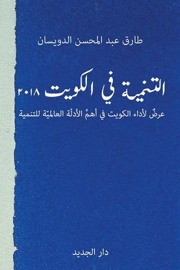 غلاف كتاب التنمية في الكويت