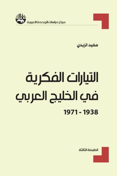 غلاف كتاب التيارات الفكرية في الخليج العربي، 1938 - 1971 ( سلسلة أطروحات الدكتوراه )
