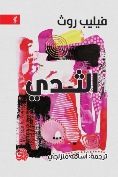 غلاف كتاب الثدي