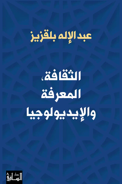 غلاف كتاب الثقافة : المعرفة والإيديولوجيا
