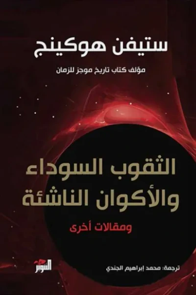 غلاف كتاب الثقوب السوداء والأكوان الناشئة ومقالات أخرى