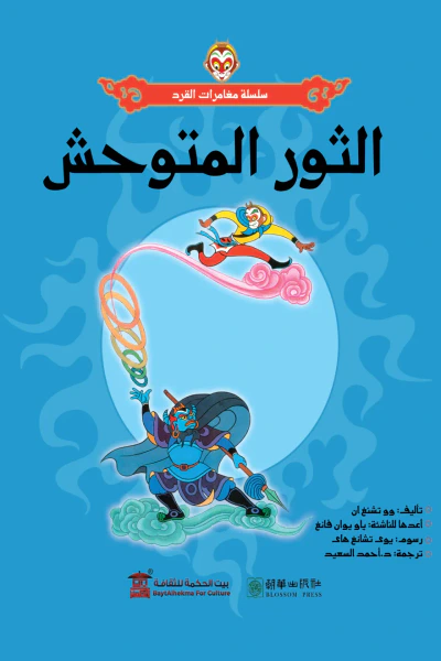 غلاف كتاب الثور المتوحش: سلسلة مغامرات القرد