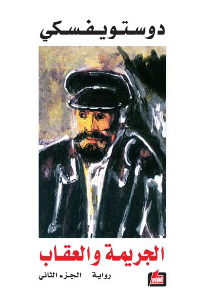 غلاف كتاب الجريمة والعقاب - الجزء الثاني