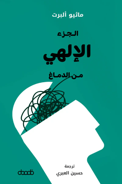 غلاف كتاب الجزء الإلهي من الدماغ