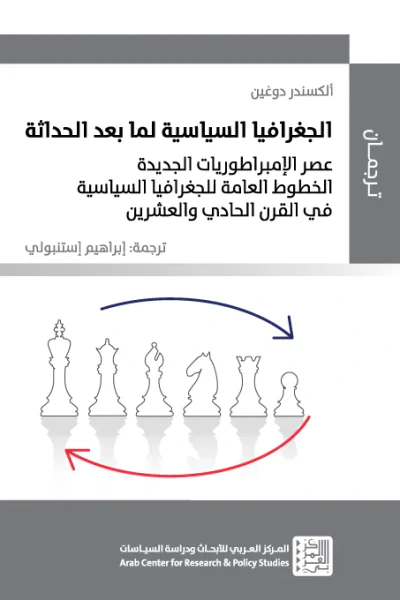 غلاف كتاب الجغرافيا السياسية لما بعد الحداثة: عصر الإمبراطوريات الجديدة - الخطوط العامة للجغرافيا السياسية في القرن الحادي والعشرين