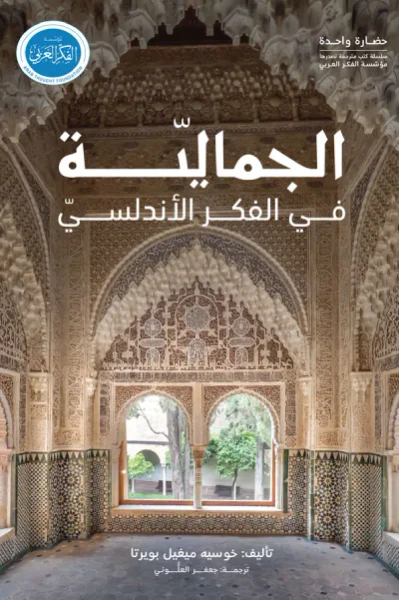 غلاف كتاب الجماليّة في الفكر الأندلسيّ