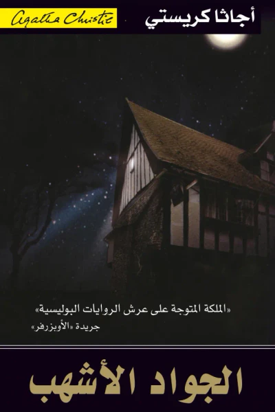 غلاف كتاب الجواد الأشهب | The Pale Horse