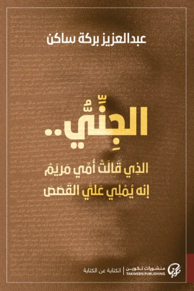 غلاف كتاب الجِنِّي: الذي قالت أمي مريم إنه يملي علي القصص