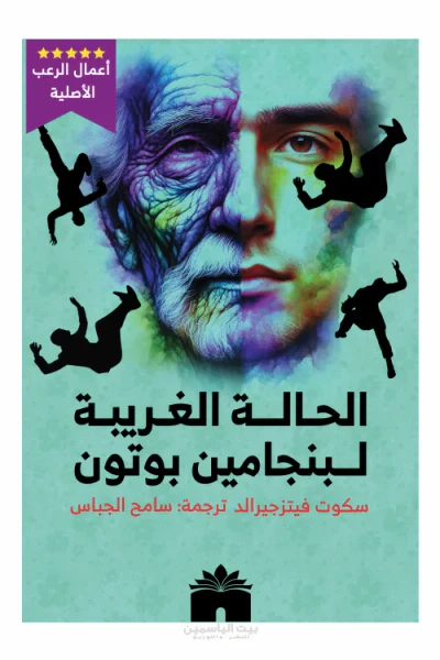 غلاف كتاب الحالة الغريبة لبنجامين بوتون