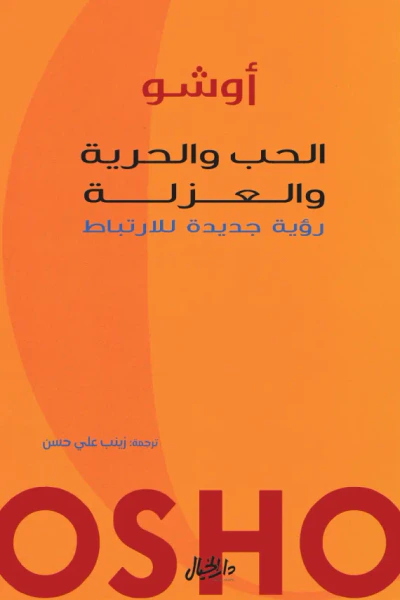 غلاف كتاب الحب والحرية والعزلة : رؤية جديدة للارتباط
