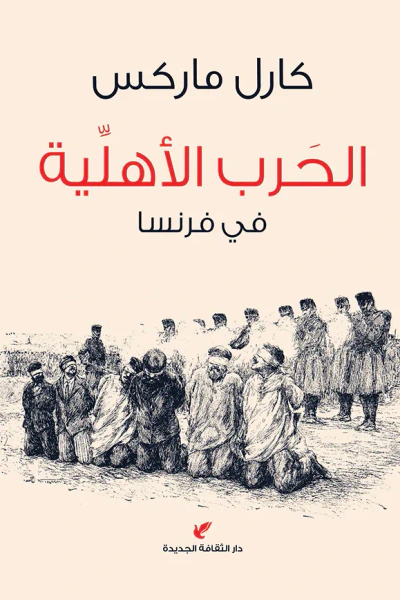 غلاف كتاب الحرب الأهلية في فرنسا