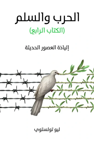 غلاف كتاب الحرب والسلم (الكتاب الرابع): إلياذة العصور الحديثة