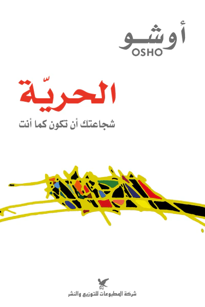 غلاف كتاب الحرية : شجاعتك أن تكون كما أنت