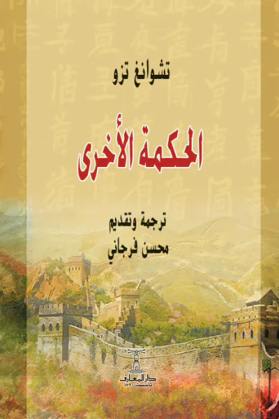 غلاف كتاب الحكمة الأخرى