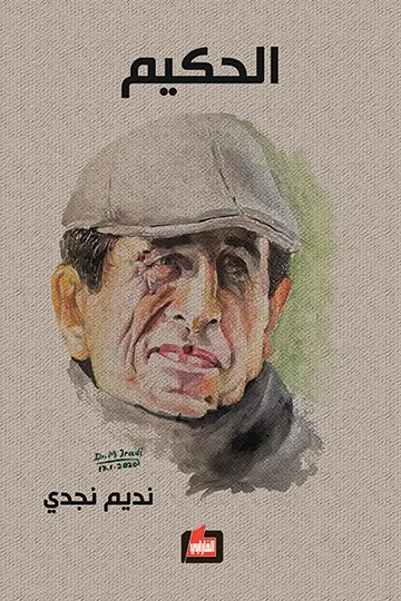 غلاف كتاب الحكيم
