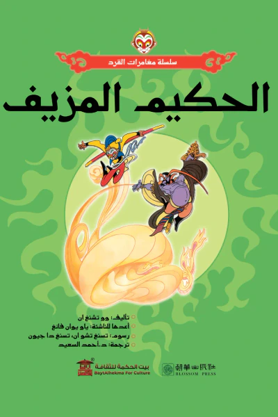 غلاف كتاب الحكيم المزيف: سلسلة مغامرات القرد