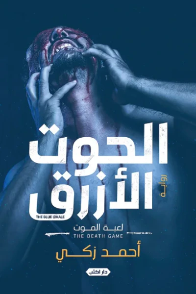 غلاف كتاب الحوت الأزرق : لعبة الموت