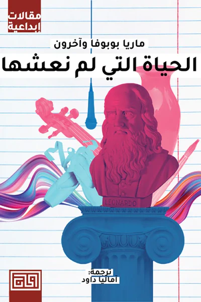 غلاف كتاب الحياة التي لم نعشها
