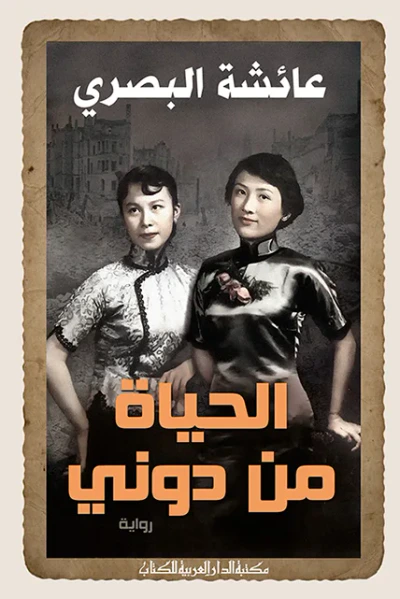 غلاف كتاب الحياة من دوني