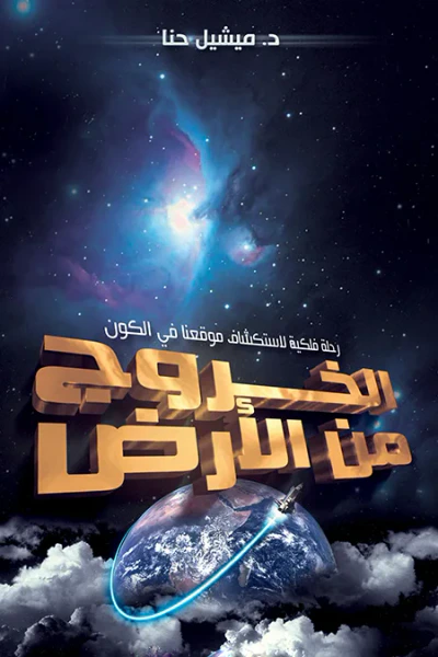 غلاف كتاب الخروج من الأرض : رحلة فلكية لاستكشاف موقعنا في الكون
