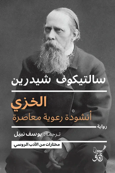 غلاف كتاب الخزي: أنشودة رعوية معاصرة