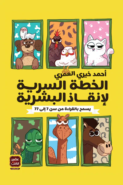 غلاف كتاب الخطة السرية لإنقاذ البشرية