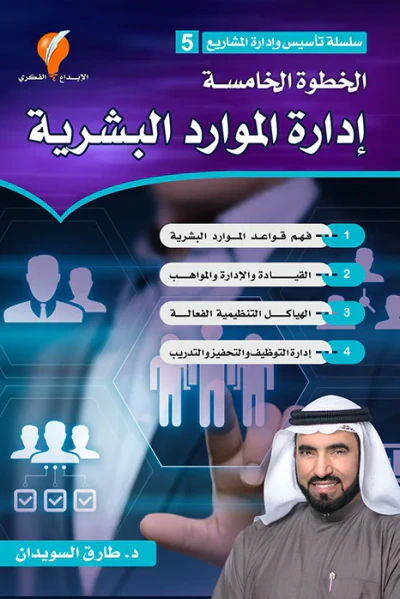 غلاف كتاب الخطوة الخامسة إدارة الموارد البشرية : سلسلة تأسيس وإدارة المشاريع