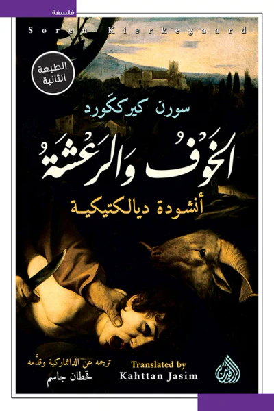 غلاف كتاب الخوف والرعشة: أنشودة ديالكتيكية