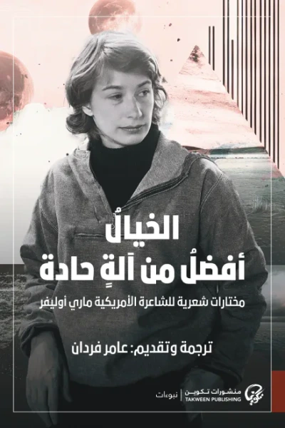 غلاف كتاب الخيال أفضل من آلة حادة : مختارات شعرية للشاعرة الأمريكية ماري أوليفر