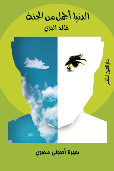 غلاف كتاب الدنيا أجمل من الجنة: سيرة أصولي مصري