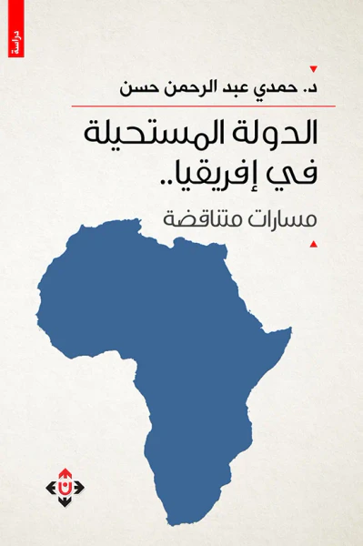 غلاف كتاب الدولة المستحيلة في إفريقيا