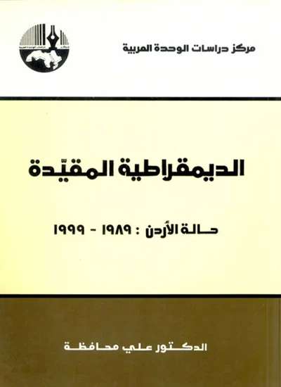 غلاف كتاب الديمقراطية المقيّدة : حالة الأردن: 1989 - 1999