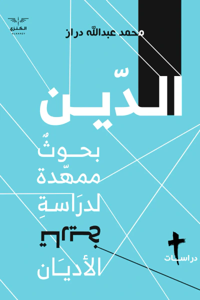 غلاف كتاب الدين : بحوث ممهدة لدراسة تاريخ الأديان