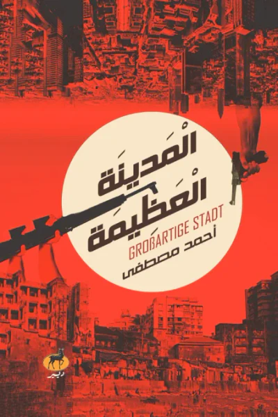 غلاف كتاب الدينة العظيمة