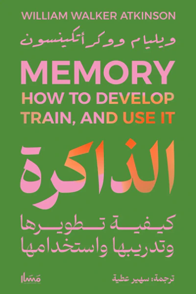 غلاف كتاب الذاكرة : كيفية تطويرها وتدريبها واستخدامها | Memory