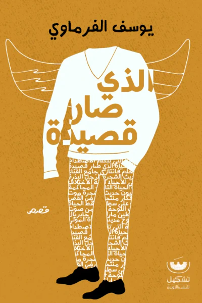 غلاف كتاب الذي صار قصيدة