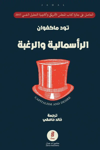 غلاف كتاب الرأسمالية والرغبة