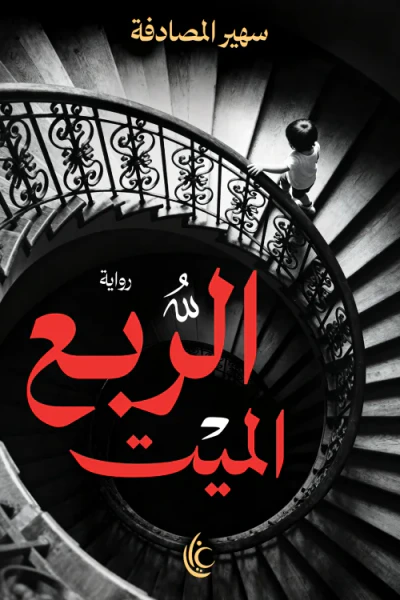 غلاف كتاب الربع الميت