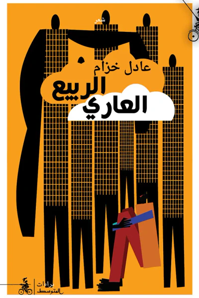 غلاف كتاب الربيع العاري